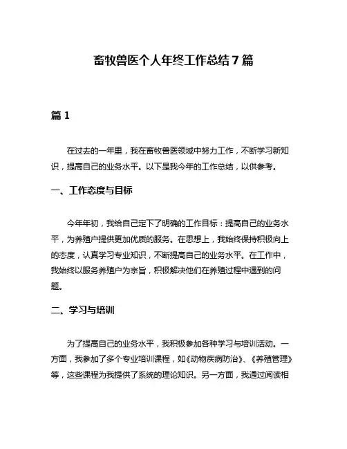 畜牧兽医个人年终工作总结7篇