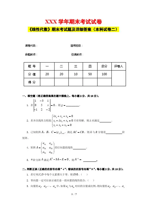 《线性代数》期末考试题及详细答案(本科试卷二)