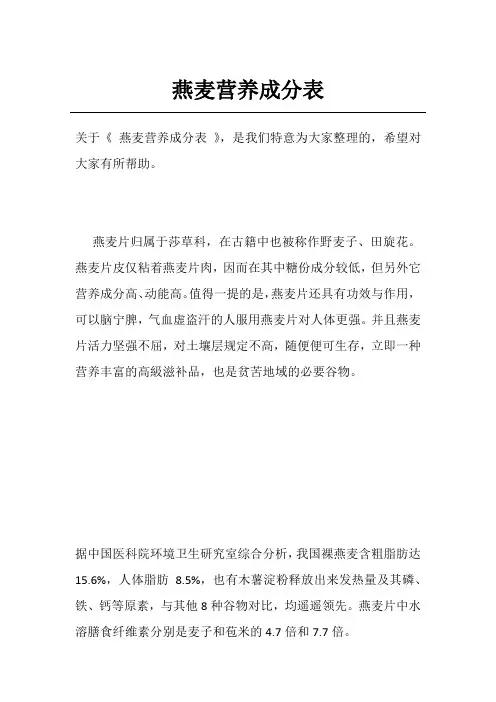 燕麦营养成分表