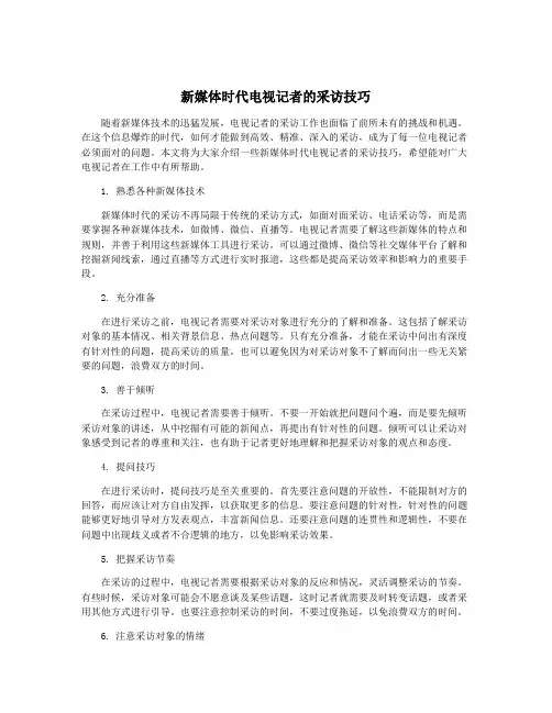 新媒体时代电视记者的采访技巧