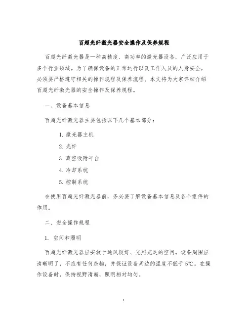 百超光纤激光器安全操作及保养规程