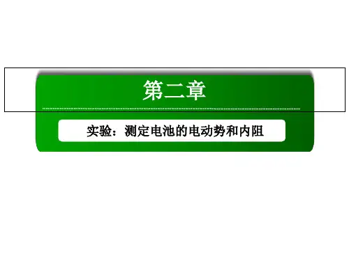 高中物理实验：测定电池的电动势和内阻 优秀课件
