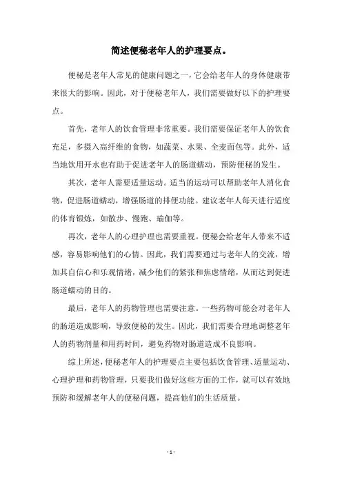 简述便秘老年人的护理要点。