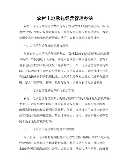 农村土地承包经营管理办法