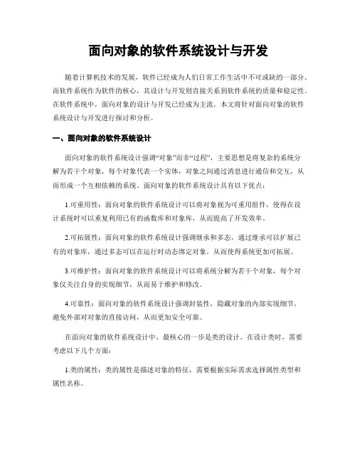 面向对象的软件系统设计与开发