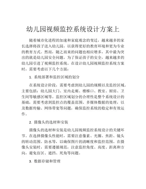 幼儿园视频监控系统设计方案上