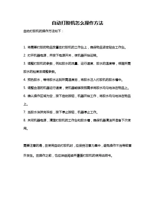 自动打胶机怎么操作方法