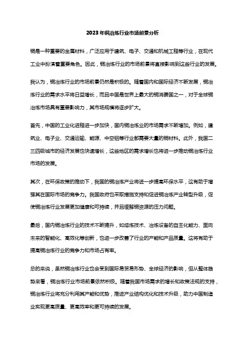 2023年铜冶炼行业市场前景分析