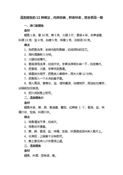 清蒸鲤鱼的12种做法，肉质软嫩，鲜香味美，营养更高一筹