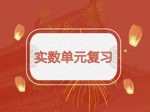 人教版初中数学七年级数学下册《实数单元复习》