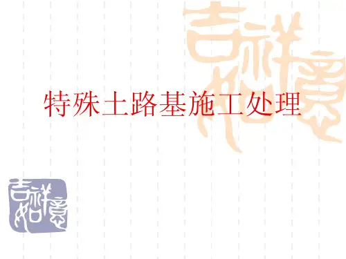 特殊土路基施工处理