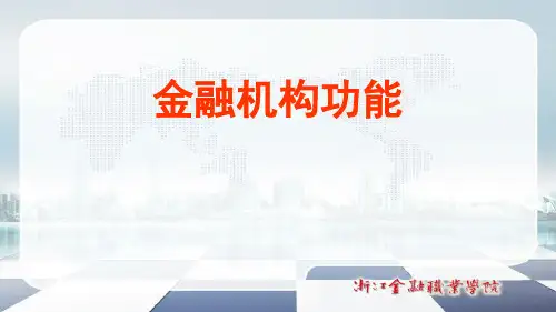 3.3ppt：金融机构功能
