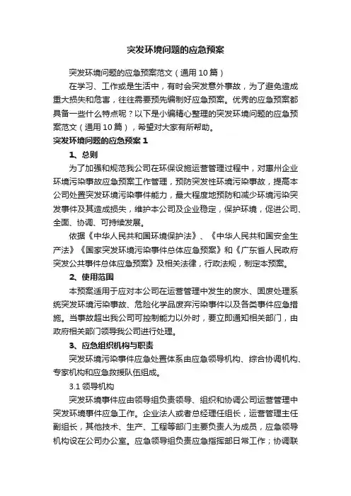 突发环境问题的应急预案范文（通用10篇）