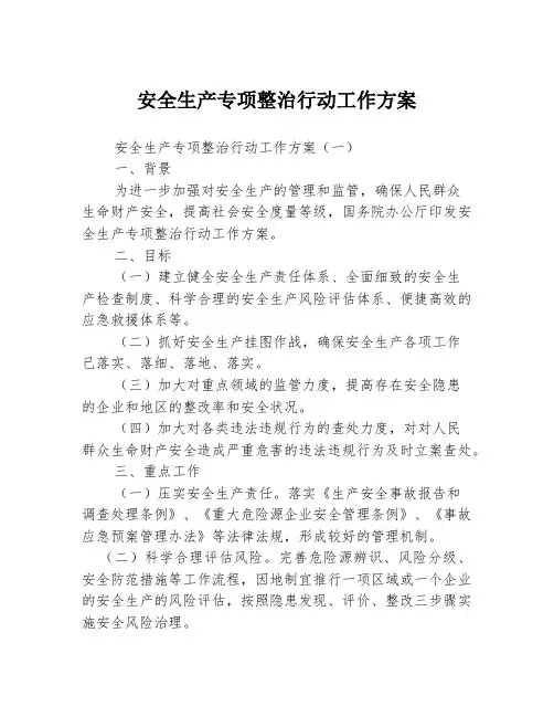安全生产专项整治行动工作方案3篇