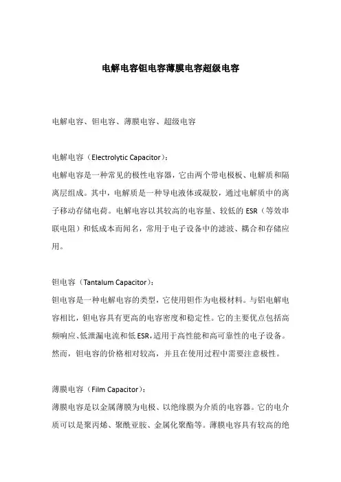 电解电容 钽电容 薄膜电容 超级电容