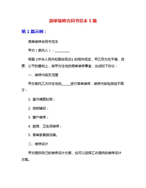 简单装修合同书范本5篇