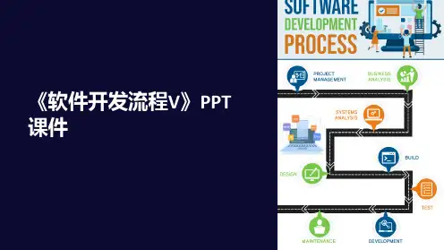 《软件开发流程V》课件
