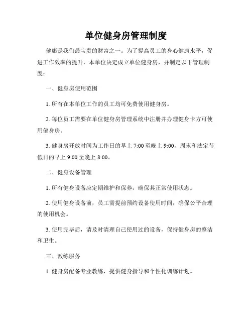 单位健身房管理制度