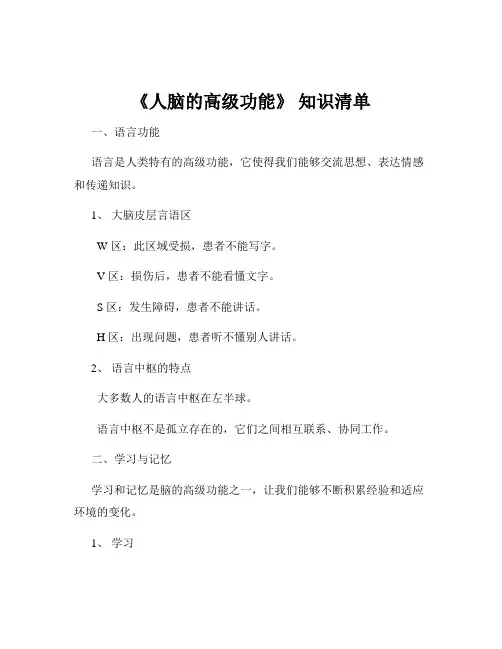 《人脑的高级功能》 知识清单