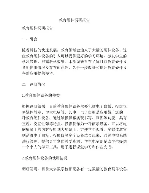 教育硬件调研报告