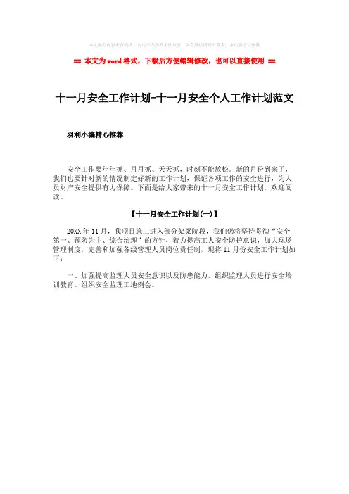 2018-十一月安全工作计划-十一月安全个人工作计划范文-范文模板 (1页)