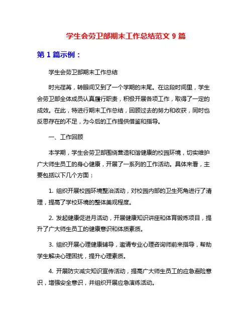 学生会劳卫部期末工作总结范文9篇