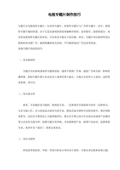 电视专题片制作技巧