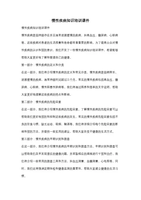 慢性疾病知识培训课件