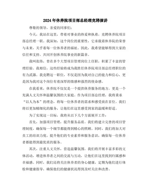 2024年休养院项目部总经理竞聘演讲