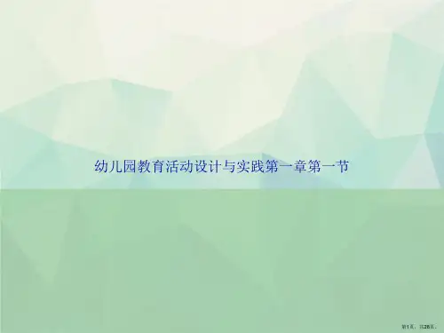 幼儿园教育活动设计与实践第一章第一节讲课文档