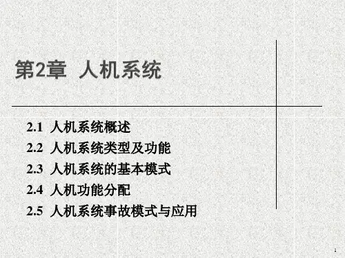 《安全人机工程学》课件第2章 人机系统
