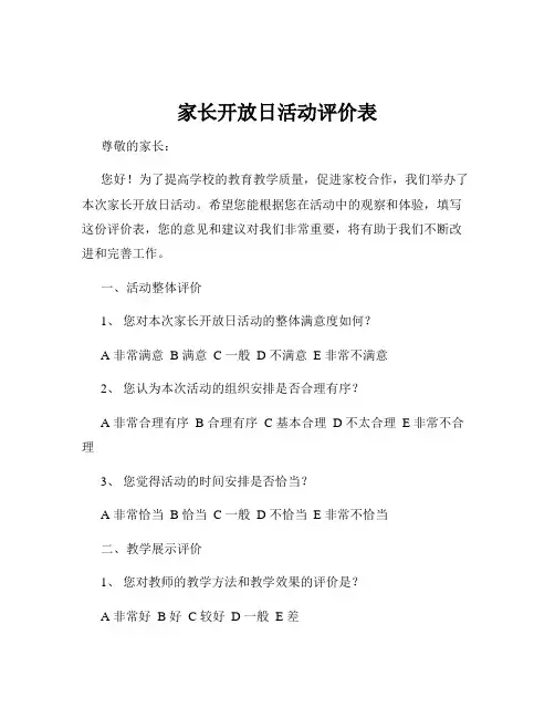 家长开放日活动评价表