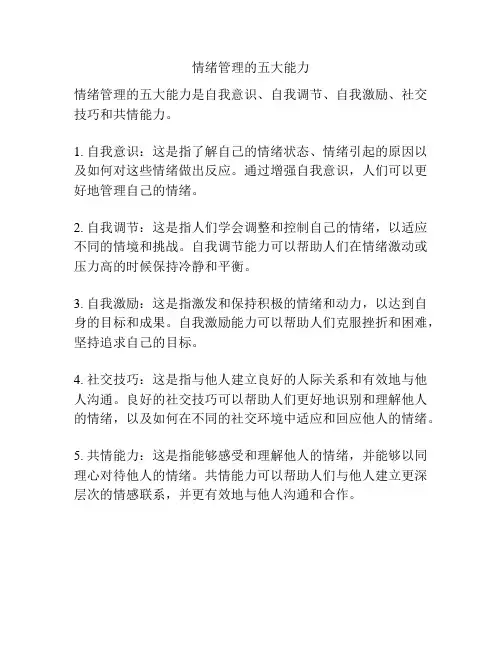情绪管理的五大能力
