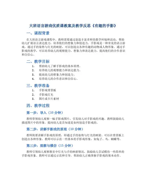 大班语言游戏优质课教案及教学反思《有趣的手影》