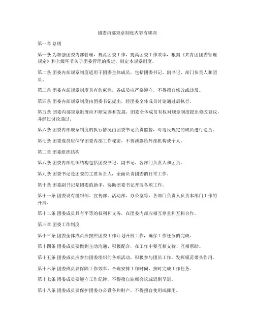 团委内部规章制度内容有哪些