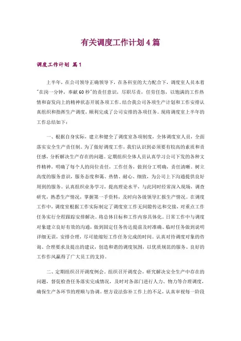 有关调度工作计划4篇