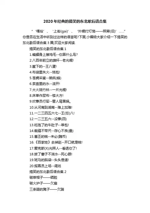 2020年经典的搞笑的东北歇后语合集