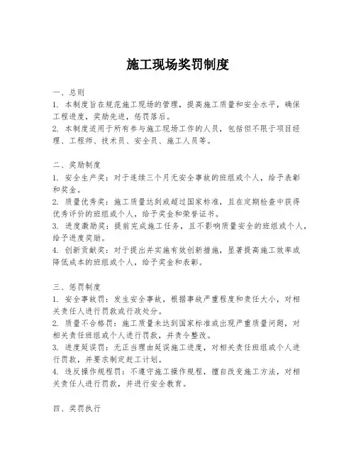 施工现场奖罚制度