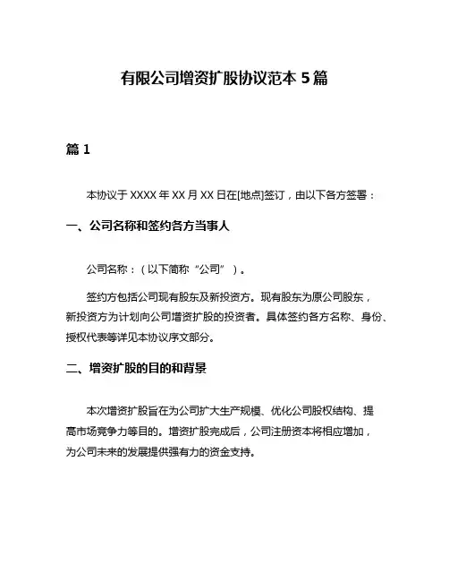 有限公司增资扩股协议范本5篇