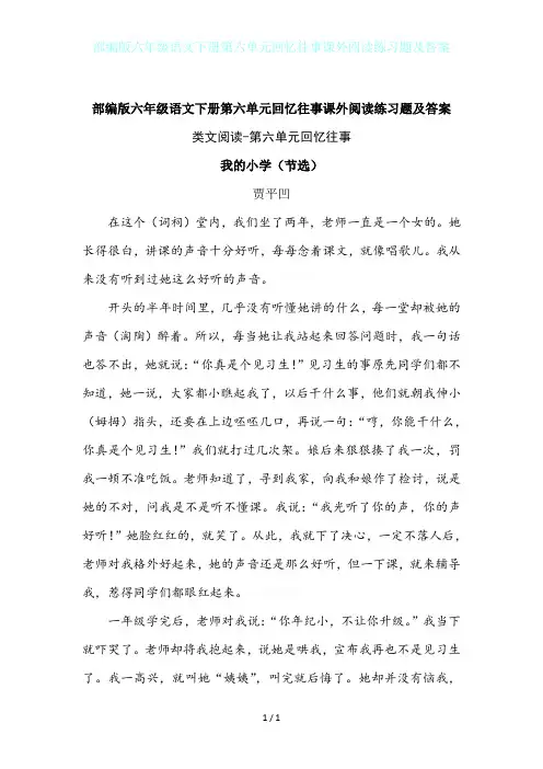 部编版六年级语文下册第六单元回忆往事课外阅读练习题及答案
