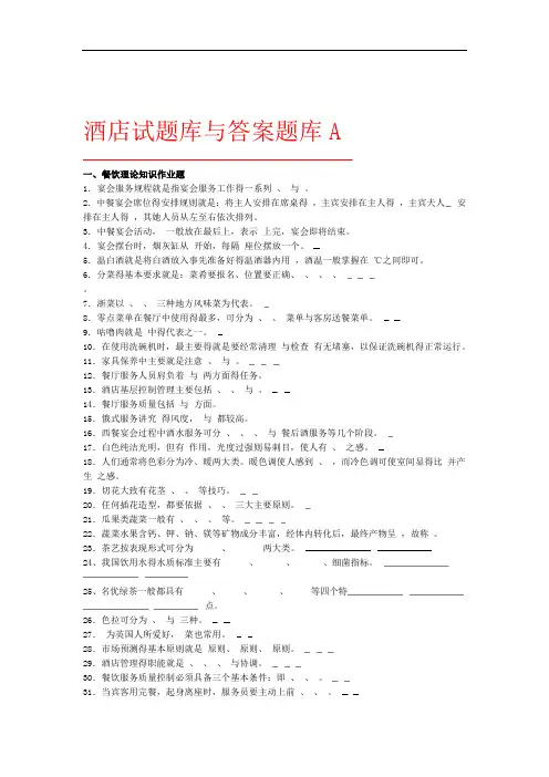 酒店试题库与答案大全