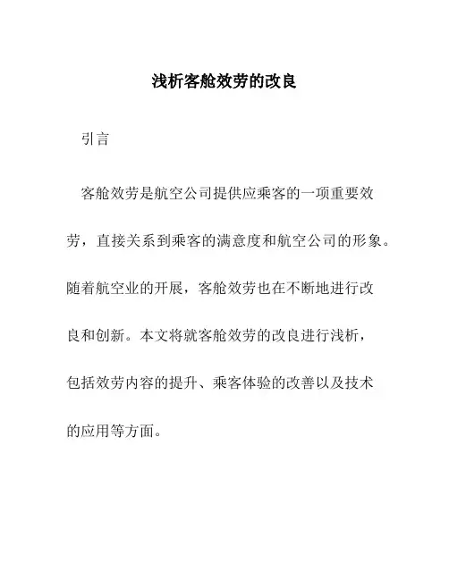 浅析客舱服务的改进