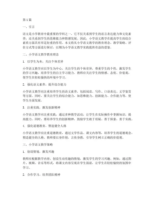 小学语文教学教育实践(3篇)
