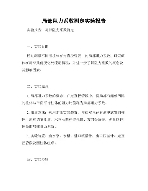 局部阻力系数测定实验报告