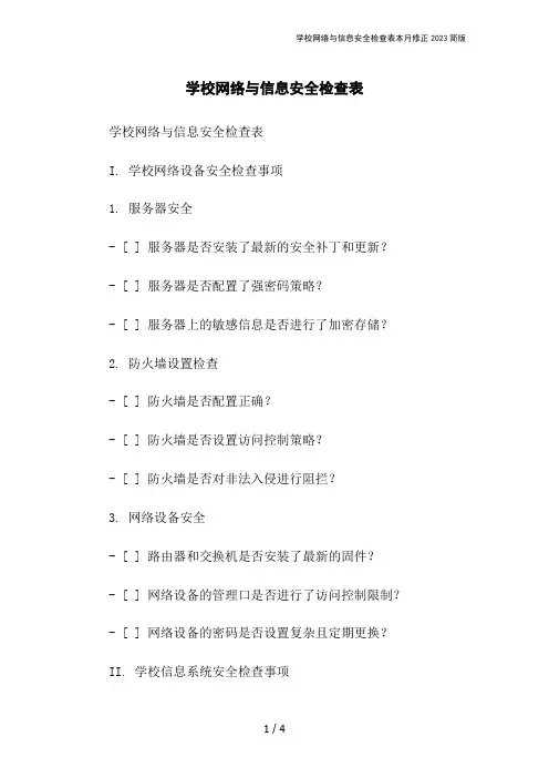 学校网络与信息安全检查表本月修正2023简版