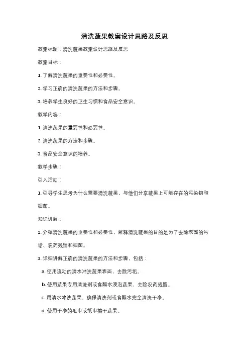 清洗蔬果教案设计思路及反思