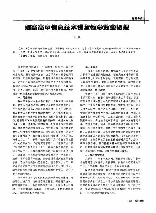 提高高中信息技术课堂教学效率初探
