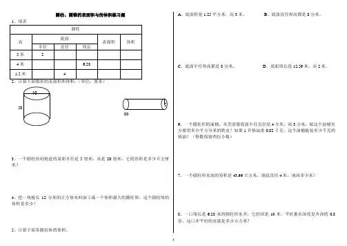(完整版)圆柱、圆锥的表面积与体积练习题