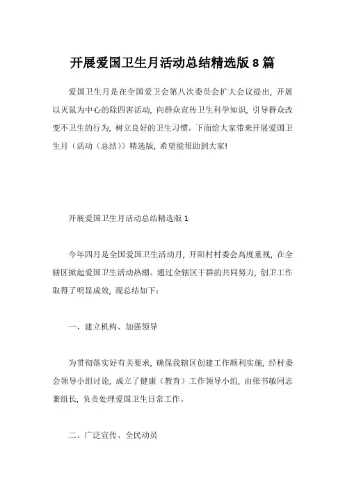 开展爱国卫生月活动总结精选版8篇