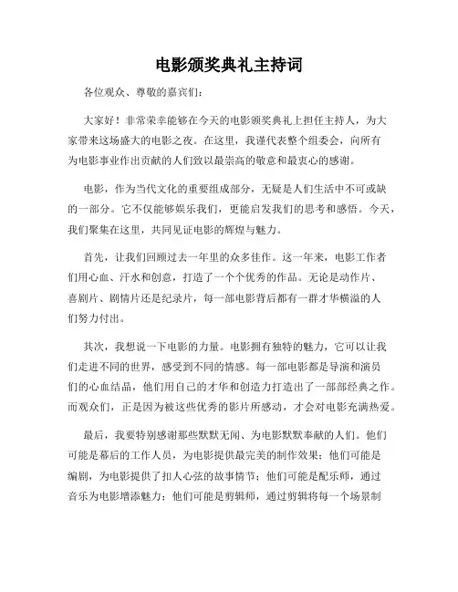 电影颁奖典礼主持词